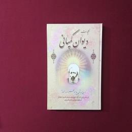 کلیات دیوان کمپانی