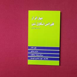 چهار اثراز فلورانس اسکاول شین