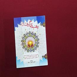 رهنمای گرفتاران
