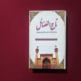 تاج الفضائل