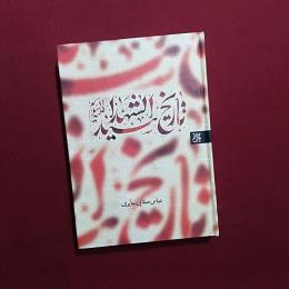 تاریخ سیدالشهدا (ع)