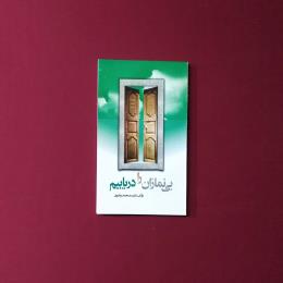بی نمازان را دریابیم
