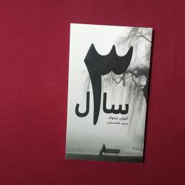 ۳سال