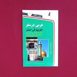 عربی در سفر