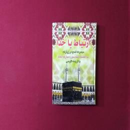 ارتباط با خدا