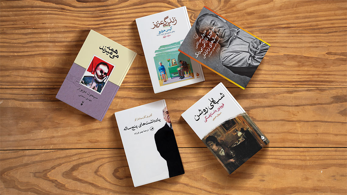 کتاب‌ها را با ترجمه‌ی چه کسی بخوانیم؟