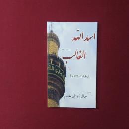 اسدالله الغالب