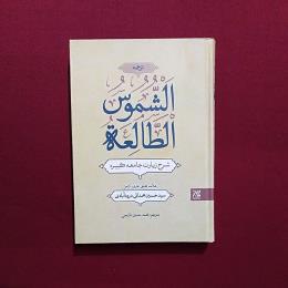 الشموس و الطالعة