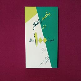 یکصد راهکار برای عمر تا ۱۰۰سال