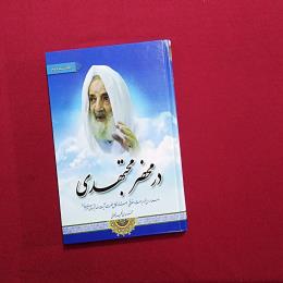 در محضر مجتهدی 2
