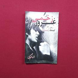 غرور زخمی
