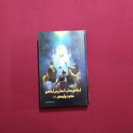 از ظهور جهان تا جهان پس از ظهور حضرت ولیعصر (عج)