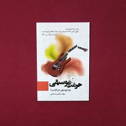 حرمت موسیقی