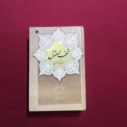 تحف العقول