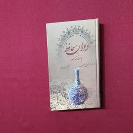 دیوان حافظ با فالنامه
