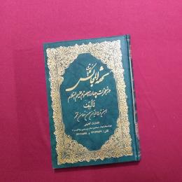 کلیات تحفة المجالس