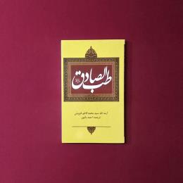 طب الصادق(ع)