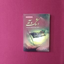 اشک و آه