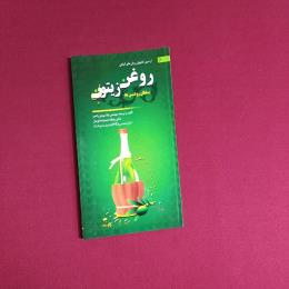 روغن زیتون
