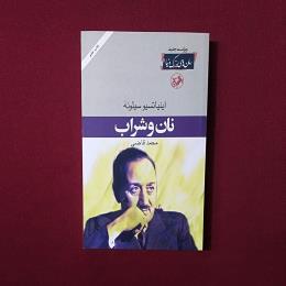 نان و شراب