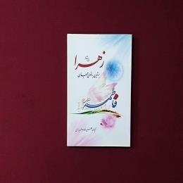 زهرا(س)برترین بانوی جهان