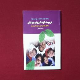 تربیت کودکان و نوجوانان