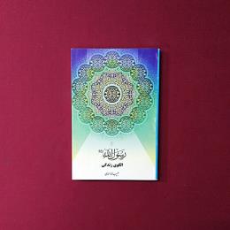 رسول الله(ص)الگوی زندگی