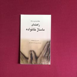 راهنمای ماساژ خانواده