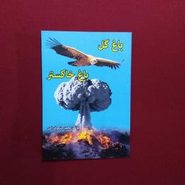 باغ گل و باغ خاکستر