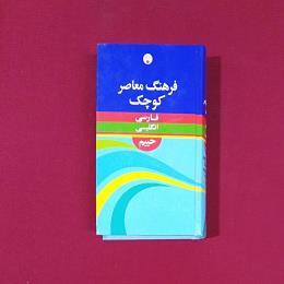 فرهنگ معاصر کوچک فارسی انگلیسی