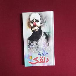 عقاید یک دلقک