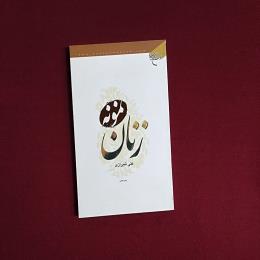 زنان نمونه