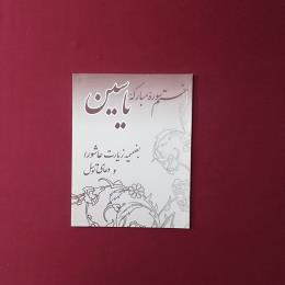 ختم سوره مبارکه یاسین