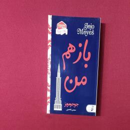 باز هم من