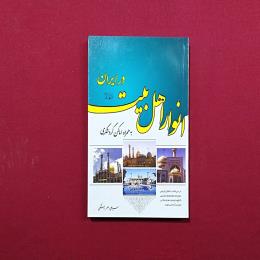 انوار اهل بیت (ع) در ایران