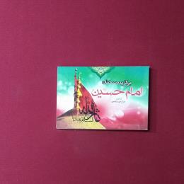برگزیده سخنان امام حسین(ع)