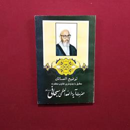 توضیح المسائل العظمی سبحانی