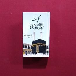 کلیات مفاتیح الجنان
