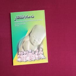 نه ماه انتظار