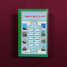 کلیات تاریخ چهارده معصوم(ع)