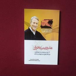مدیریت بحران