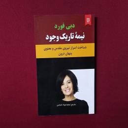 نیمهٔ تاریک وجود