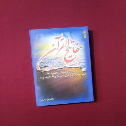 مفاتیح القرآن