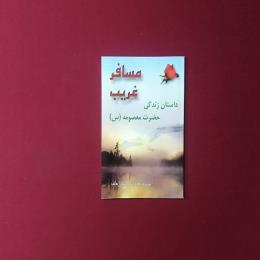 مسافر غریب