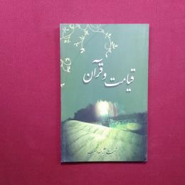 قیامت و قرآن