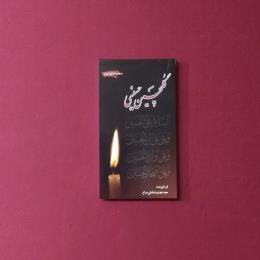 گلچین حسینی