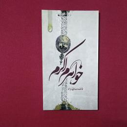 خواهرم اکرم