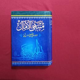 منتهی الامال