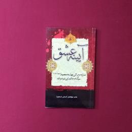 آیینه عشق