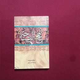 نهج الفصاحه
